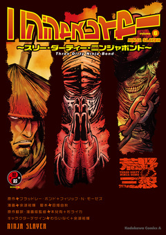 ニンジャスレイヤー 6巻