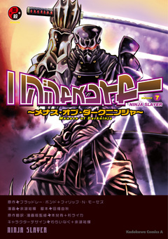 ニンジャスレイヤー 7巻