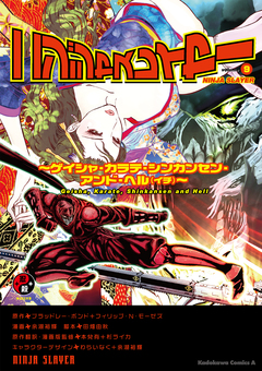 ニンジャスレイヤー 9巻