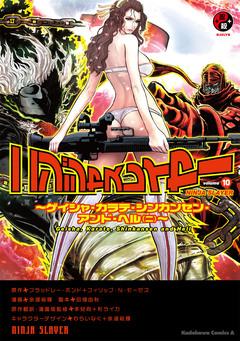 ニンジャスレイヤー 10巻