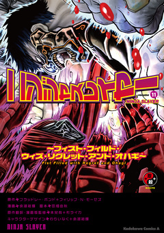 ニンジャスレイヤー 11巻