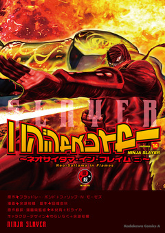 ニンジャスレイヤー 14巻