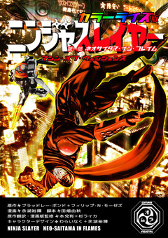 ニンジャスレイヤー カラーライズ版 1巻
