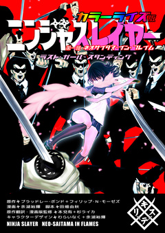 ニンジャスレイヤー カラーライズ版 2巻