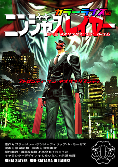 ニンジャスレイヤー カラーライズ版 3巻