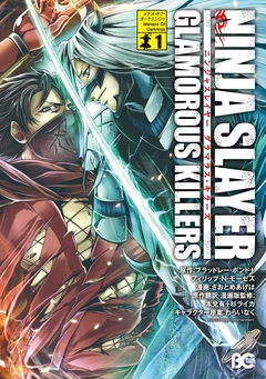 ニンジャスレイヤーグラマラスキラーズ 1巻
