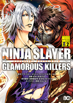 ニンジャスレイヤーグラマラスキラーズ 2巻