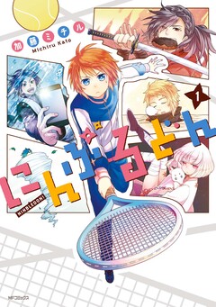にんぶるどん 1巻