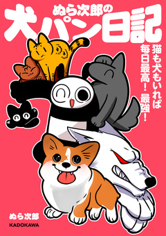 ぬら次郎の犬パン日記 猫も犬もいれば毎日最高! 最強! 1巻