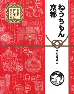 ねうちもん京都 1巻