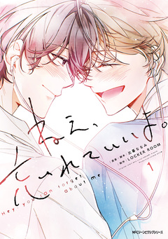 ねえ、忘れていいよ。 1巻