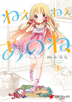 ねぇねぇ。あのね、 1巻