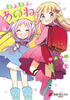 ねぇねぇ。あのね、 2巻
