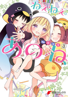 ねぇねぇ。あのね、 3巻
