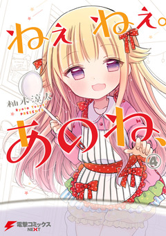 ねぇねぇ。あのね、 4巻