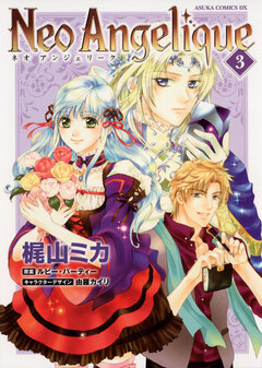 ネオアンジェリーク 3巻