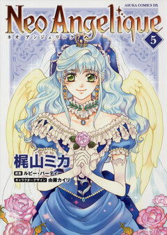 ネオアンジェリーク 5巻
