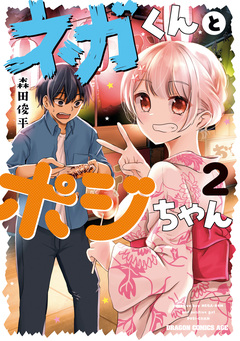 ネガくんとポジちゃん 2巻