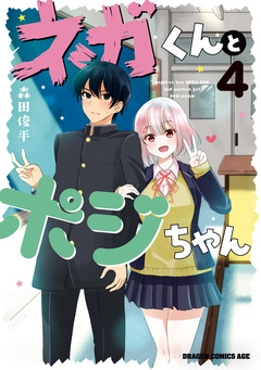 ネガくんとポジちゃん 4巻