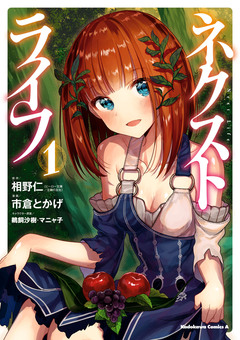 ネクストライフ 1巻