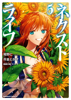 ネクストライフ 5巻