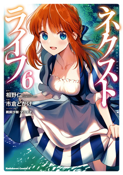 ネクストライフ 6巻