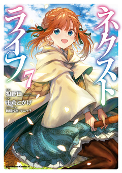 ネクストライフ 7巻