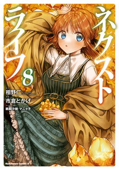 ネクストライフ 8巻