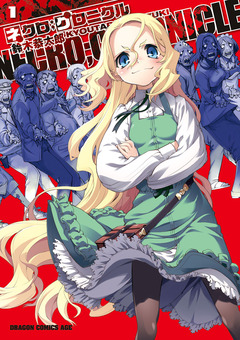 ネクロ;クロニクル ―NECRO;CHRONICLE― 1巻