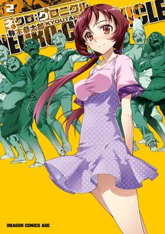 ネクロ;クロニクル ―NECRO;CHRONICLE― 2巻