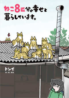 ねこ8匹分の幸せと暮らしています。 1巻