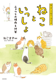 ねこアンソロジーコミック ねこといっしょ ニャつらの傾向と対策 1巻