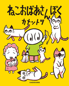 ねこおばあさんぼく 1巻