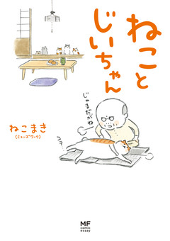 ねことじいちゃん 1巻