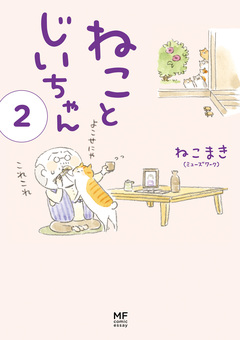 ねことじいちゃん 2巻