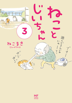 ねことじいちゃん 3巻