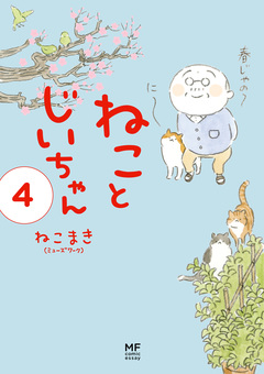 ねことじいちゃん 4巻
