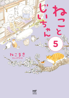 ねことじいちゃん 5巻