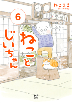 ねことじいちゃん 6巻