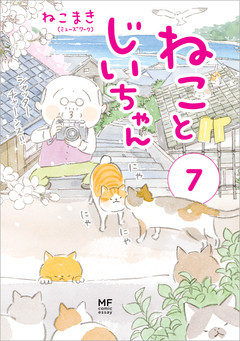 ねことじいちゃん 7巻