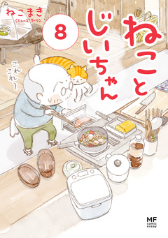 ねことじいちゃん 8巻