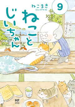 ねことじいちゃん 9巻