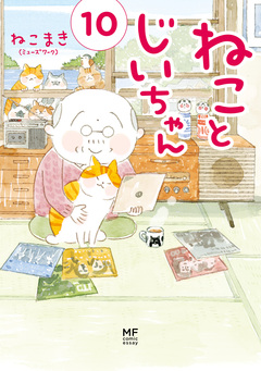 ねことじいちゃん 10巻