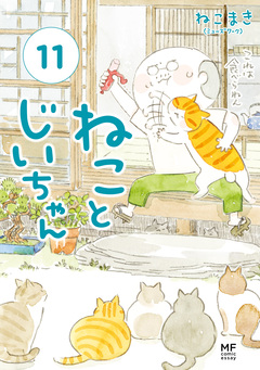 ねことじいちゃん 11巻