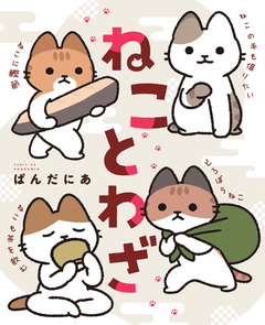 ねことわざ 1巻