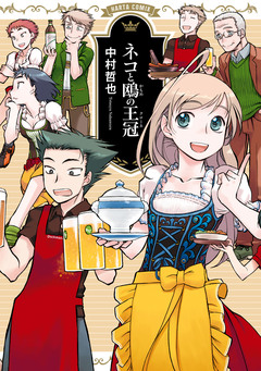 ネコと鴎の王冠(クローネ) 1巻