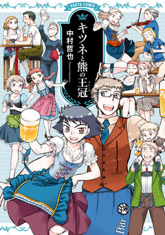 ネコと鴎の王冠(クローネ) 2巻