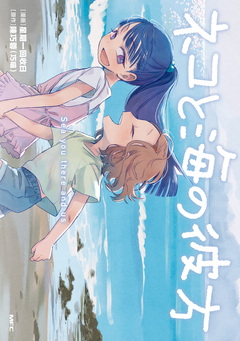 ネコと海の彼方 1巻