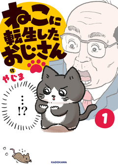 ねこに転生したおじさん 1巻
