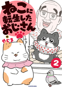 ねこに転生したおじさん 2巻